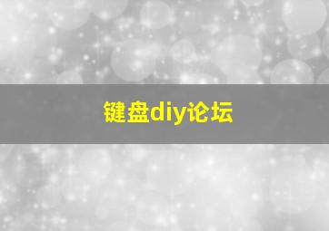 键盘diy论坛