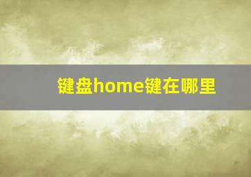 键盘home键在哪里