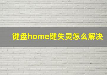 键盘home键失灵怎么解决