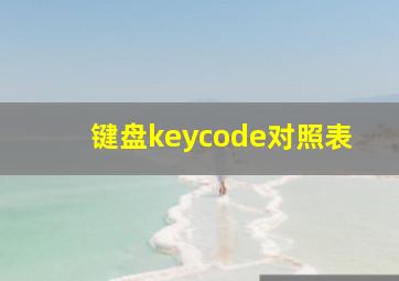 键盘keycode对照表