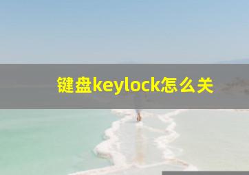 键盘keylock怎么关