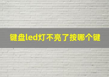 键盘led灯不亮了按哪个键