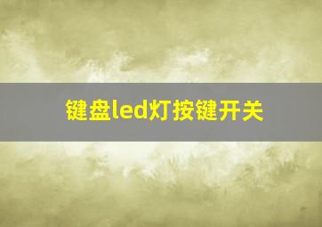 键盘led灯按键开关