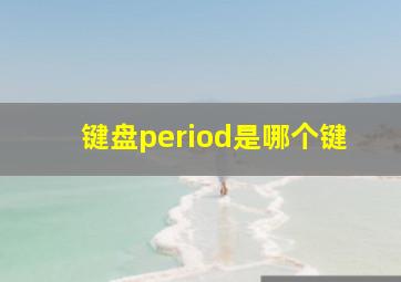 键盘period是哪个键