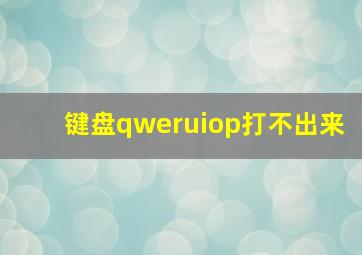 键盘qweruiop打不出来