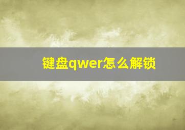 键盘qwer怎么解锁