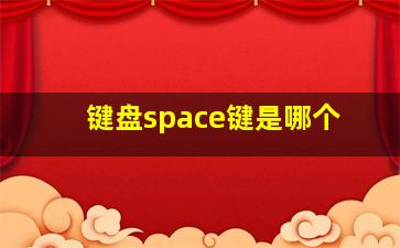 键盘space键是哪个