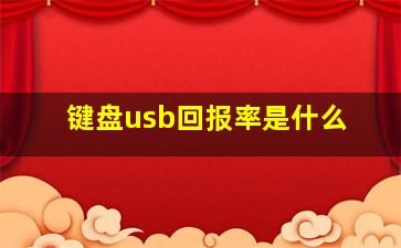 键盘usb回报率是什么