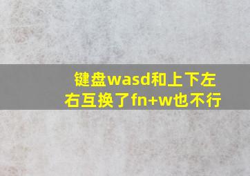 键盘wasd和上下左右互换了fn+w也不行