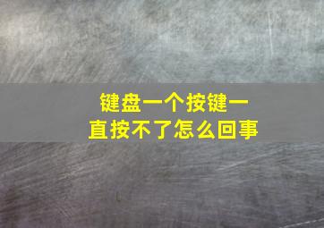 键盘一个按键一直按不了怎么回事