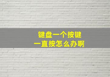 键盘一个按键一直按怎么办啊