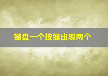 键盘一个按键出现两个