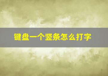 键盘一个竖条怎么打字