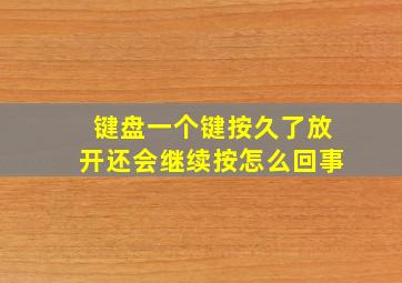 键盘一个键按久了放开还会继续按怎么回事