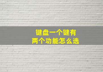 键盘一个键有两个功能怎么选