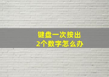 键盘一次按出2个数字怎么办