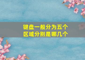 键盘一般分为五个区域分别是哪几个