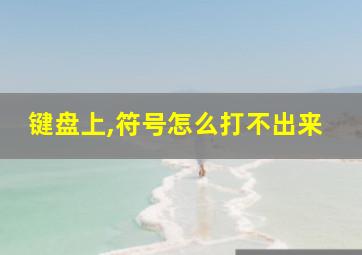 键盘上,符号怎么打不出来