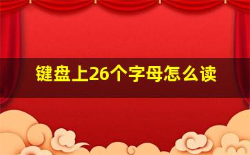 键盘上26个字母怎么读