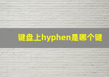 键盘上hyphen是哪个键