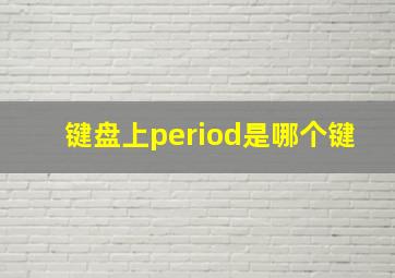 键盘上period是哪个键