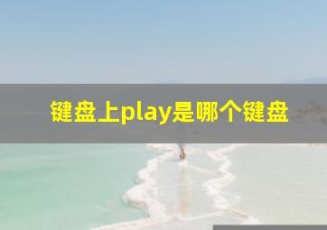 键盘上play是哪个键盘