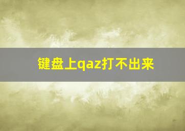 键盘上qaz打不出来