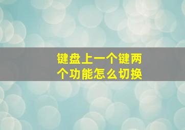 键盘上一个键两个功能怎么切换