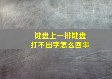 键盘上一排键盘打不出字怎么回事