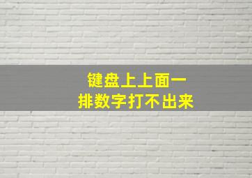 键盘上上面一排数字打不出来