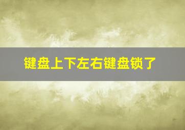 键盘上下左右键盘锁了