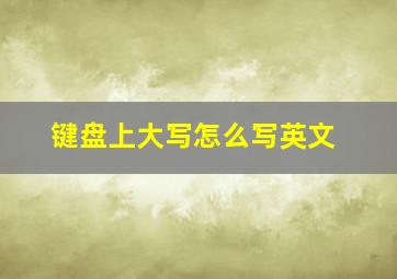 键盘上大写怎么写英文