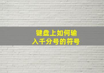 键盘上如何输入千分号的符号