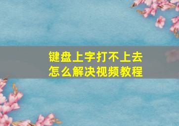 键盘上字打不上去怎么解决视频教程