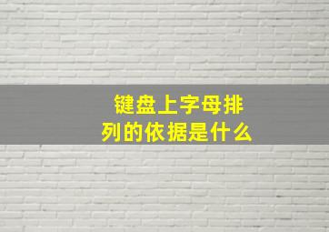 键盘上字母排列的依据是什么