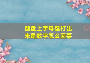 键盘上字母键打出来是数字怎么回事