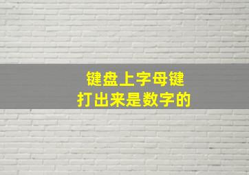 键盘上字母键打出来是数字的