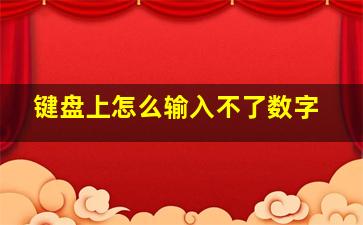 键盘上怎么输入不了数字