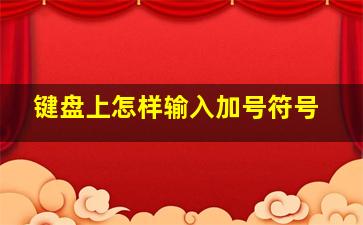 键盘上怎样输入加号符号