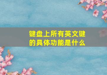 键盘上所有英文键的具体功能是什么