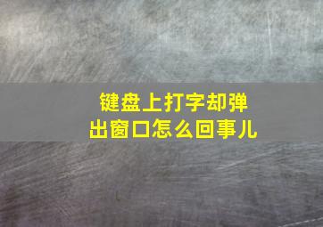 键盘上打字却弹出窗口怎么回事儿