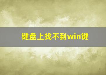 键盘上找不到win键