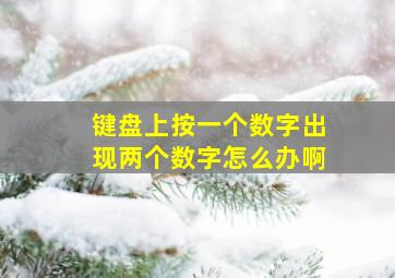 键盘上按一个数字出现两个数字怎么办啊