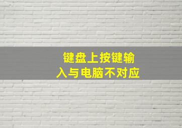 键盘上按键输入与电脑不对应