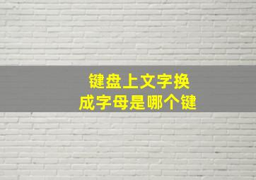 键盘上文字换成字母是哪个键