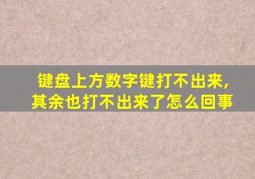 键盘上方数字键打不出来,其余也打不出来了怎么回事