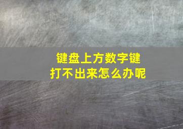 键盘上方数字键打不出来怎么办呢