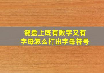 键盘上既有数字又有字母怎么打出字母符号