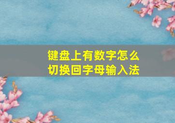 键盘上有数字怎么切换回字母输入法