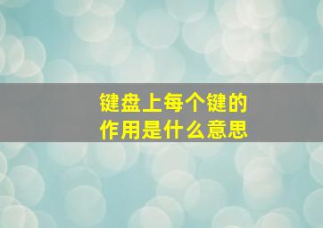 键盘上每个键的作用是什么意思